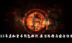 2023年虚拟货币钱包排行：