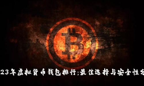2023年虚拟货币钱包排行：最佳选择与安全性分析