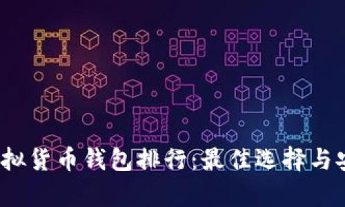 2023年虚拟货币钱包排行：最佳选择与安全性分析