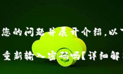 为了更好地回答您的问题并展开介绍，以下是的和关键词。

TP钱包更新后需重新输入密码吗？详细解答与操作指南