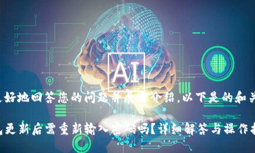 为了更好地回答您的问题并展开介绍，以下是的和关键词。

TP钱包更新后需重新输入密码吗？详细解答与操作指南