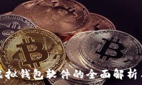   
苹果微信虚拟钱包软件的全面解析与使用技巧