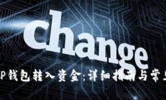 如何使用TP钱包转入资金：