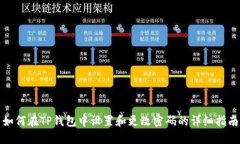 如何在TP钱包中设置和更改