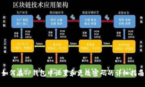如何在TP钱包中设置和更改密码的详细指南