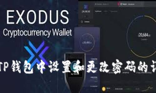 如何在TP钱包中设置和更改密码的详细指南