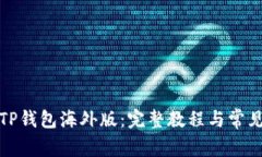 如何下载TP钱包海外版：完