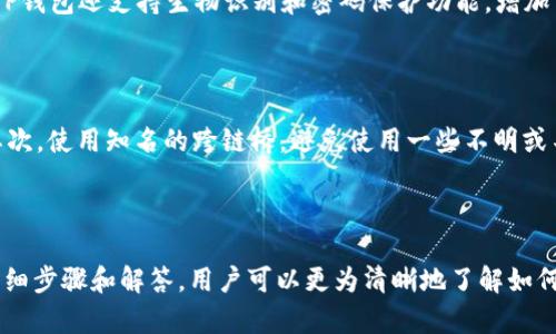 資料標題如何将以太坊资产轻松转移到币安链的TP钱包/資料標題  
關鍵字以太坊, 币安链, TP钱包, 数字资产转移/關鍵字  

# 如何将以太坊资产轻松转移到币安链的TP钱包

在数字货币的世界里，资产的转移和管理是每一个投资者都必须掌握的技巧。以太坊（Ethereum）和币安链（Binance Chain）都是目前最热门的区块链网络，它们各自拥有不同的生态系统和应用场景。TP钱包（TokenPocket）作为一款广受欢迎的多链钱包，支持用户在多个区块链之间进行资产的管理和转移。本文将详细介绍如何将以太坊上的资产转移到币安链，并在TP钱包中进行管理。

## 一、以太坊与币安链的基础知识

### 什么是以太坊？

以太坊是一个开源的区块链平台，它支持智能合约的创建和执行。与比特币相比，以太坊不仅可以进行点对点的转账，还允许开发者在其平台上构建去中心化应用（Dapp）。以太坊网络的核心是以太币（ETH），它不仅是网络的交易和计算费用，还为智能合约的执行提供动力。

### 什么是币安链？

币安链是由全球最大的数字资产交易所币安（Binance）推出的区块链，旨在提供高性能的交易服务。币安链的特点是高效率和低延迟，适合进行数字资产的发行和交易。BNB（币安币）是币安链的原生代币，可以用于支付交易费用、参与代币销售等多种场景。

### 什么是TP钱包？

TP钱包是一款支持多种公链的数字钱包。用户可以方便地在钱包中管理各种数字资产，进行资产的转移、交易等操作。TP钱包还支持多种功能，例如去中心化交易所的交易、NFT的管理以及DeFi项目的参与，使用户能够全方位管理他们的数字资产。

## 二、将以太坊转移到币安链的步骤

### 步骤一：准备工作

在进行转移之前，确保您已经在TP钱包中成功创建账户，并且已经将以太坊（ETH）资产存入钱包中。同时，确认您已经拥有币安链的地址，以便接收转移的资产。

### 步骤二：选择合适的工具

为了将资产从以太坊转移到币安链，您需要选择一个支持跨链转移的工具。目前市面上有许多去中心化交易所（DEX）和桥接服务可以帮助实现这一目标。一些常用的跨链桥包括Multichain、AnySwap等。在选择的时候，请确保其安全性和声誉。

### 步骤三：进行资产转移

1. 打开TP钱包，进入资产管理页面。
2. 找到以太坊账户，选择您想要转移的资产。
3. 点击“转移”或“交换”，选择跨链转移的工具。
4. 输入币安链地址，确认转移金额和手续费。
5. 检查所有信息无误后，确认转移。在转移的过程中，您可能需要签署一些交易，以确保安全性。

### 步骤四：确认接收

完成转移后，您可以在币安链的TP钱包中查看接收的资产。在区块链浏览器上查看交易记录，以确保转移成功。

## 三、常见问题解答

### 问题一：为何需要将以太坊资产转移到币安链？

在不同的区块链之间转移资产的理由有很多。首先，币安链的交易手续费通常低于以太坊网络，尤其是在以太坊网络拥堵时，手续费将显著提高。其次，有时用户可能希望参与币安链特有的DeFi项目或交易活动，这些活动为用户提供了不同于以太坊生态的投资机会。此外，币安链上有许多独特的数字资产和交易对，可能会为用户带来额外的收益机会。

### 问题二：跨链转移是否安全？

跨链转移的安全性是许多用户关心的问题。在进行跨链转移时，选择安全性高的工具至关重要。许多知名的跨链桥利用了智能合约的技术，以确保资产在转移过程中的安全。此外，用户应确保所使用的钱包软件是最新版本，并启用多重签名功能或其他安全措施，以最大限度地降低风险。尽管如此，跨链转移仍然具有一定风险，用户在进行大额转移之前，建议先进行小额测试，以确保一切正常。

### 问题三：TP钱包如何保证用户资产的安全？

TP钱包通过多种方式确保用户资产的安全。首先，在创建钱包时，用户会得到一个私钥和助记词，这是访问和管理资产的核心。用户需要妥善保管这些信息，以防止被泄露。其次，TP钱包还支持生物识别和密码保护功能，增加了进一步的安全性。此外，TP钱包还会定期更新和维护，修复已知的系统漏洞。用户在使用过程中，务必保持软件的更新状态，并定期更改登录凭据。

### 问题四：如何提高跨链转移的成功率？

提高跨链转移成功率有几种方法。首先，确保网络状态良好，有足够的手续费。在网络拥堵时，交易可能会被延迟或失败，因此选择较为闲置的时段进行转移是一个不错的选择。其次，使用知名的跨链桥，避免使用一些不明或不熟悉的工具。此外，在进行转移前，务必仔细检查目标地址，以免因地址错误导致资产丢失。最后，保持耐心，跨链转移可能需要一些时间，根据网络状况，用户需要等待转移完成。

## 四、总结

随着区块链的技术不断进步，不同生态间的资产转移将变得愈加容易。以太链和币安链之间的资产转移是许多用户面临的需求，而TP钱包正好提供了这样的平台。通过本文的详细步骤和解答，用户可以更为清晰地了解如何在这两种链之间进行资产转移，确保每一步操作的安全和有效。如果你还有其他相关问题，欢迎随时与我们交流。