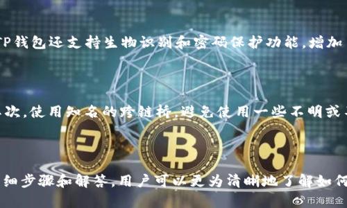 資料標題如何将以太坊资产轻松转移到币安链的TP钱包/資料標題  
關鍵字以太坊, 币安链, TP钱包, 数字资产转移/關鍵字  

# 如何将以太坊资产轻松转移到币安链的TP钱包

在数字货币的世界里，资产的转移和管理是每一个投资者都必须掌握的技巧。以太坊（Ethereum）和币安链（Binance Chain）都是目前最热门的区块链网络，它们各自拥有不同的生态系统和应用场景。TP钱包（TokenPocket）作为一款广受欢迎的多链钱包，支持用户在多个区块链之间进行资产的管理和转移。本文将详细介绍如何将以太坊上的资产转移到币安链，并在TP钱包中进行管理。

## 一、以太坊与币安链的基础知识

### 什么是以太坊？

以太坊是一个开源的区块链平台，它支持智能合约的创建和执行。与比特币相比，以太坊不仅可以进行点对点的转账，还允许开发者在其平台上构建去中心化应用（Dapp）。以太坊网络的核心是以太币（ETH），它不仅是网络的交易和计算费用，还为智能合约的执行提供动力。

### 什么是币安链？

币安链是由全球最大的数字资产交易所币安（Binance）推出的区块链，旨在提供高性能的交易服务。币安链的特点是高效率和低延迟，适合进行数字资产的发行和交易。BNB（币安币）是币安链的原生代币，可以用于支付交易费用、参与代币销售等多种场景。

### 什么是TP钱包？

TP钱包是一款支持多种公链的数字钱包。用户可以方便地在钱包中管理各种数字资产，进行资产的转移、交易等操作。TP钱包还支持多种功能，例如去中心化交易所的交易、NFT的管理以及DeFi项目的参与，使用户能够全方位管理他们的数字资产。

## 二、将以太坊转移到币安链的步骤

### 步骤一：准备工作

在进行转移之前，确保您已经在TP钱包中成功创建账户，并且已经将以太坊（ETH）资产存入钱包中。同时，确认您已经拥有币安链的地址，以便接收转移的资产。

### 步骤二：选择合适的工具

为了将资产从以太坊转移到币安链，您需要选择一个支持跨链转移的工具。目前市面上有许多去中心化交易所（DEX）和桥接服务可以帮助实现这一目标。一些常用的跨链桥包括Multichain、AnySwap等。在选择的时候，请确保其安全性和声誉。

### 步骤三：进行资产转移

1. 打开TP钱包，进入资产管理页面。
2. 找到以太坊账户，选择您想要转移的资产。
3. 点击“转移”或“交换”，选择跨链转移的工具。
4. 输入币安链地址，确认转移金额和手续费。
5. 检查所有信息无误后，确认转移。在转移的过程中，您可能需要签署一些交易，以确保安全性。

### 步骤四：确认接收

完成转移后，您可以在币安链的TP钱包中查看接收的资产。在区块链浏览器上查看交易记录，以确保转移成功。

## 三、常见问题解答

### 问题一：为何需要将以太坊资产转移到币安链？

在不同的区块链之间转移资产的理由有很多。首先，币安链的交易手续费通常低于以太坊网络，尤其是在以太坊网络拥堵时，手续费将显著提高。其次，有时用户可能希望参与币安链特有的DeFi项目或交易活动，这些活动为用户提供了不同于以太坊生态的投资机会。此外，币安链上有许多独特的数字资产和交易对，可能会为用户带来额外的收益机会。

### 问题二：跨链转移是否安全？

跨链转移的安全性是许多用户关心的问题。在进行跨链转移时，选择安全性高的工具至关重要。许多知名的跨链桥利用了智能合约的技术，以确保资产在转移过程中的安全。此外，用户应确保所使用的钱包软件是最新版本，并启用多重签名功能或其他安全措施，以最大限度地降低风险。尽管如此，跨链转移仍然具有一定风险，用户在进行大额转移之前，建议先进行小额测试，以确保一切正常。

### 问题三：TP钱包如何保证用户资产的安全？

TP钱包通过多种方式确保用户资产的安全。首先，在创建钱包时，用户会得到一个私钥和助记词，这是访问和管理资产的核心。用户需要妥善保管这些信息，以防止被泄露。其次，TP钱包还支持生物识别和密码保护功能，增加了进一步的安全性。此外，TP钱包还会定期更新和维护，修复已知的系统漏洞。用户在使用过程中，务必保持软件的更新状态，并定期更改登录凭据。

### 问题四：如何提高跨链转移的成功率？

提高跨链转移成功率有几种方法。首先，确保网络状态良好，有足够的手续费。在网络拥堵时，交易可能会被延迟或失败，因此选择较为闲置的时段进行转移是一个不错的选择。其次，使用知名的跨链桥，避免使用一些不明或不熟悉的工具。此外，在进行转移前，务必仔细检查目标地址，以免因地址错误导致资产丢失。最后，保持耐心，跨链转移可能需要一些时间，根据网络状况，用户需要等待转移完成。

## 四、总结

随着区块链的技术不断进步，不同生态间的资产转移将变得愈加容易。以太链和币安链之间的资产转移是许多用户面临的需求，而TP钱包正好提供了这样的平台。通过本文的详细步骤和解答，用户可以更为清晰地了解如何在这两种链之间进行资产转移，确保每一步操作的安全和有效。如果你还有其他相关问题，欢迎随时与我们交流。