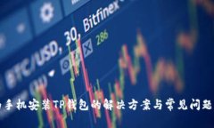 华为手机安装TP钱包的解决