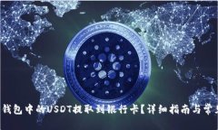 如何将T P钱包中的USDT提取