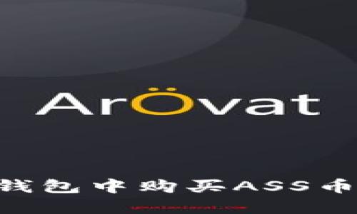 如何在TP钱包中购买ASS币：全面指南
