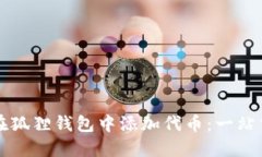 如何在狐狸钱包中添加代