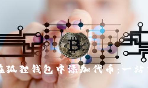 如何在狐狸钱包中添加代币：一站式指南