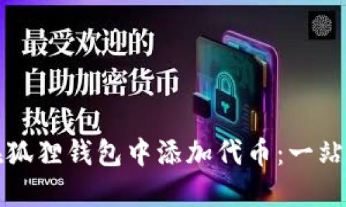 如何在狐狸钱包中添加代币：一站式指南