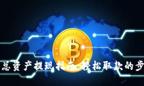 发哒钱包总资产提现指南：轻松取款的步骤与技巧