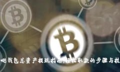 发哒钱包总资产提现指南