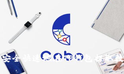 : 如何安全快速地在TP钱包提取数字货币