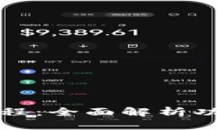 TP钱包使用教程：全面解析