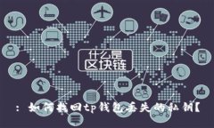 : 如何找回tp钱包丢失的私