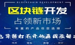 TP钱包薄饼打不开的原因及