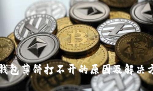 TP钱包薄饼打不开的原因及解决方法