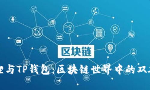 小狐狸与TP钱包：区块链世界中的双雄对决