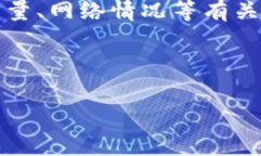 标的理清及理解在区块链