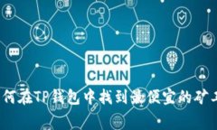 : 如何在TP钱包中找到最便