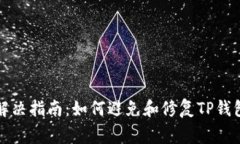 TP钱包闪退问题解决指南：