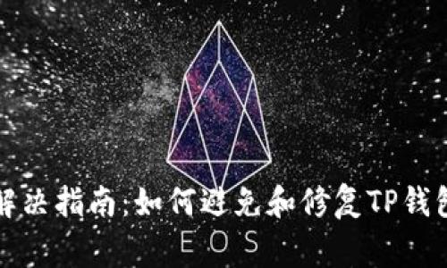 TP钱包闪退问题解决指南：如何避免和修复TP钱包闪退的常见原因
