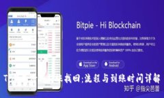 TP钱包跨链转账找回：流程