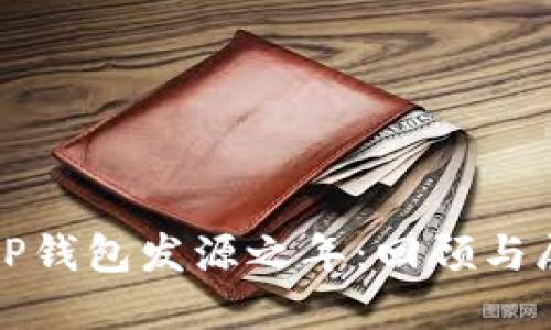 : TP钱包发源之年：回顾与展望