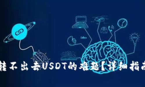 如何解决TP钱包转不出去USDT的难题？详细指南与常见问题解析
