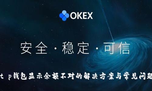 关于t p钱包显示余额不对的解决方案与常见问题解答