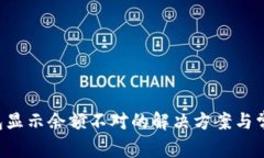 关于t p钱包显示余额不对