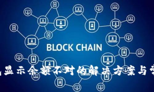 关于t p钱包显示余额不对的解决方案与常见问题解答