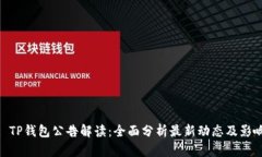 : TP钱包公告解读：全面分