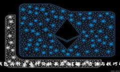TP钱包为什么币种价格不显
