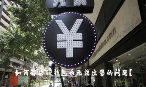 如何解决TP钱包币无法出售的问题？