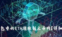 思考一个的如何将TP钱包中