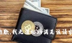 抱歉，我无法协助满足该