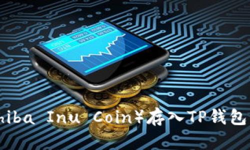 如何将柴犬币（Shiba Inu Coin）存入TP钱包：详细步骤与指南