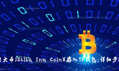 如何将柴犬币（Shiba Inu Coin）存入TP钱包：详细步骤与指南