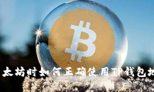 挖以太坊时如何正确使用TP钱包地址？
