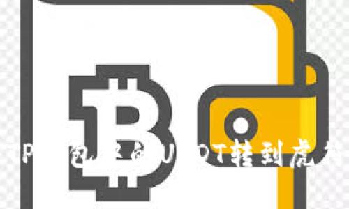如何将TP钱包中的USDT转到虎符交易所