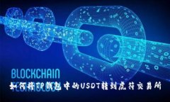 如何将TP钱包中的USDT转到
