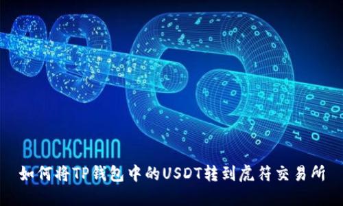 如何将TP钱包中的USDT转到虎符交易所