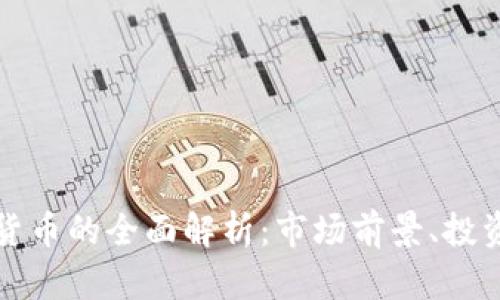 中兴币虚拟货币的全面解析：市场前景、投资机会与风险