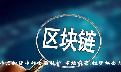 中兴币虚拟货币的全面解析：市场前景、投资机会与风险